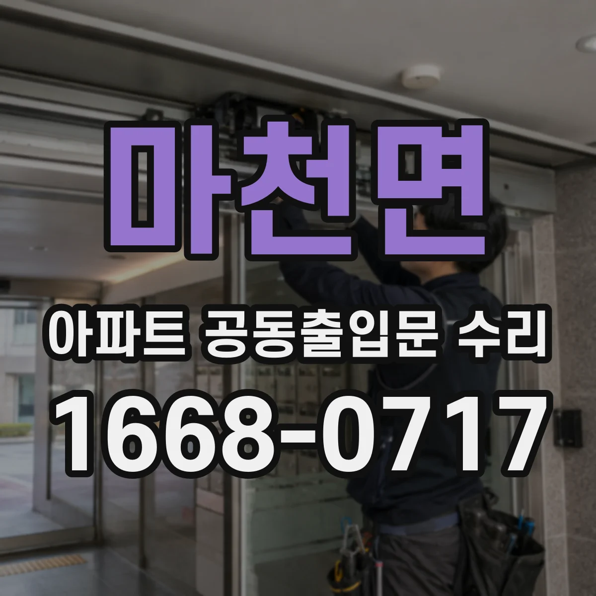 마천면 아파트 공동출입문 수리