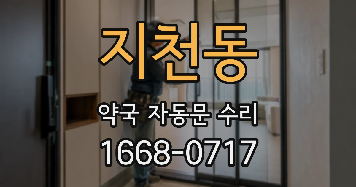 지천동 약국 자동문 수리