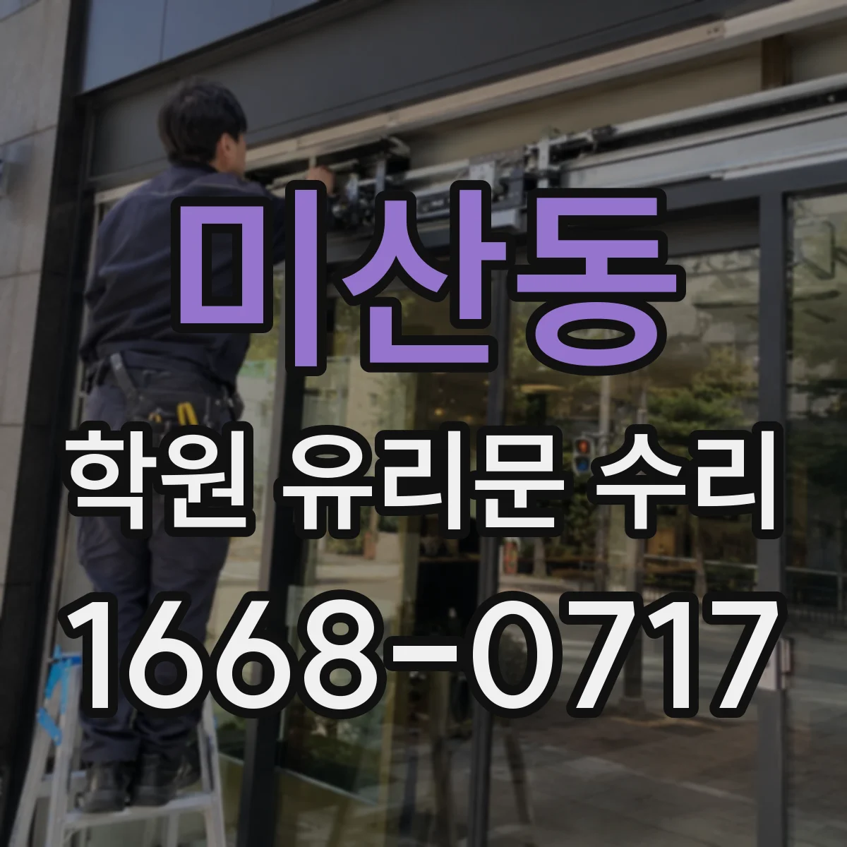 미산동 학원 유리문 수리