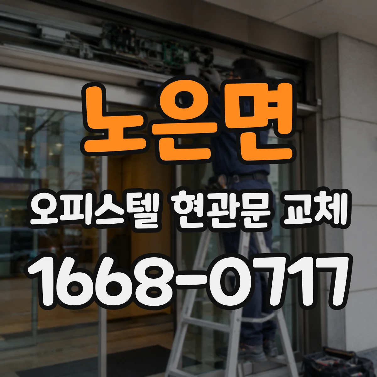 노은면 오피스텔 현관문 교체