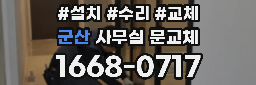 군산 사무실 문교체