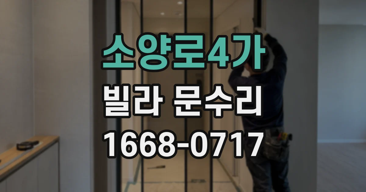 소양로4가 빌라 문수리