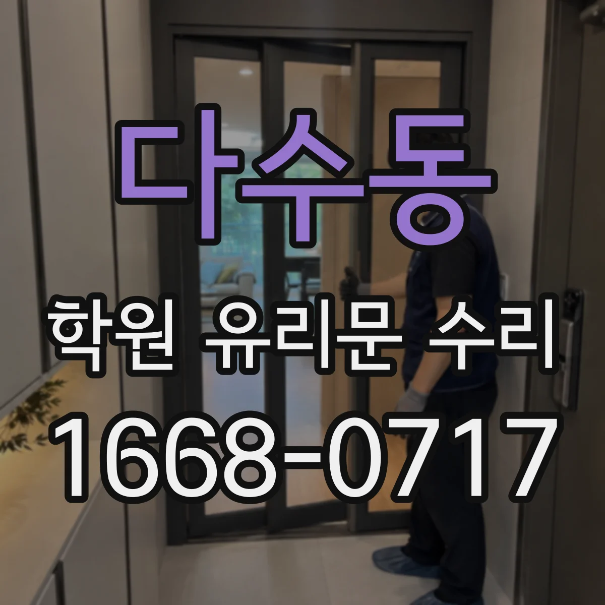 다수동 학원 유리문 수리