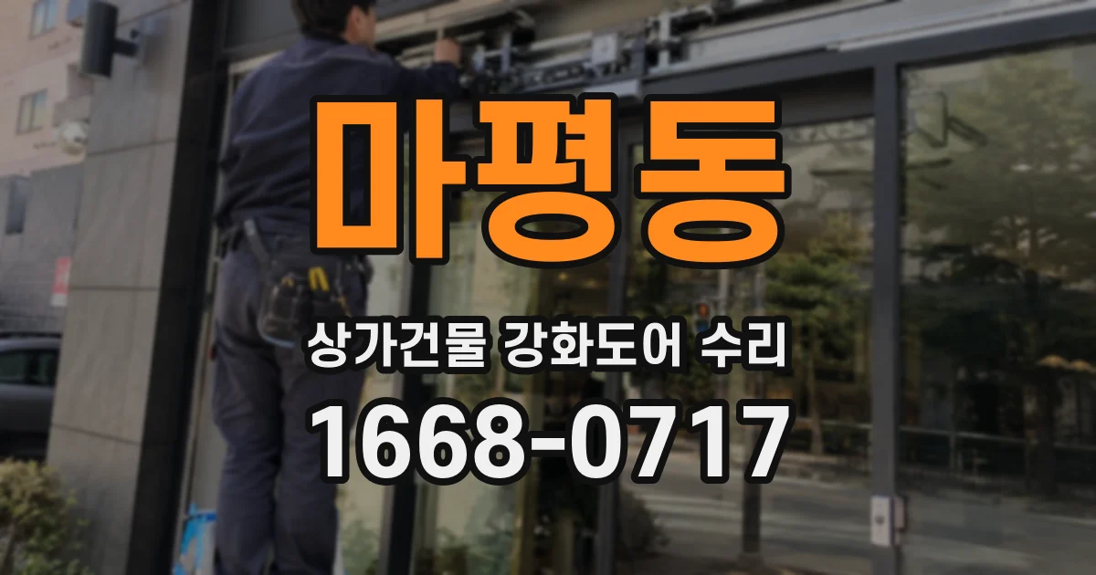 마평동 상가건물 강화도어 수리