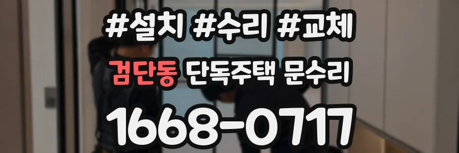 검단동 단독주택 문수리
