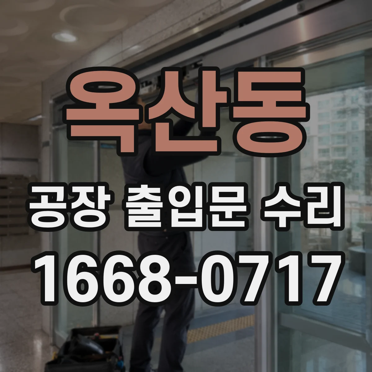 옥산동 공장 출입문 수리