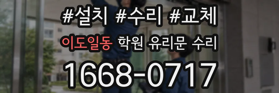 이도일동 학원 유리문 수리