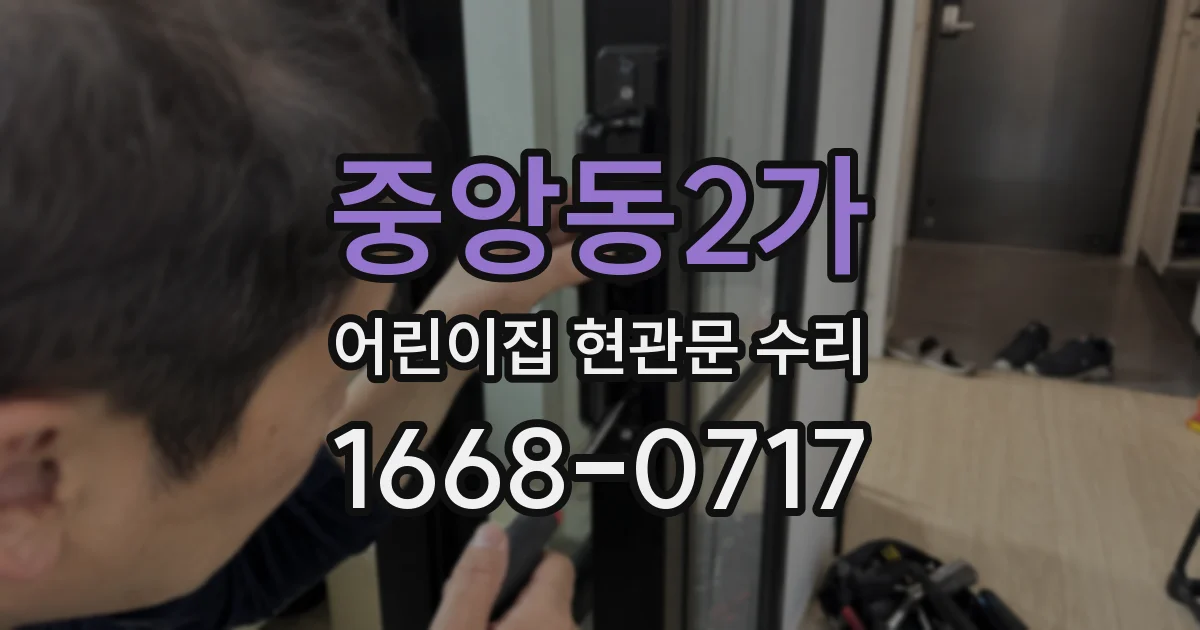 중앙동2가 어린이집 현관문 수리