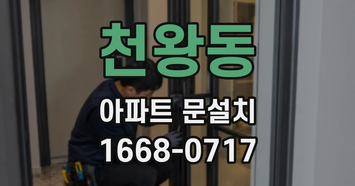 천왕동 아파트 문설치