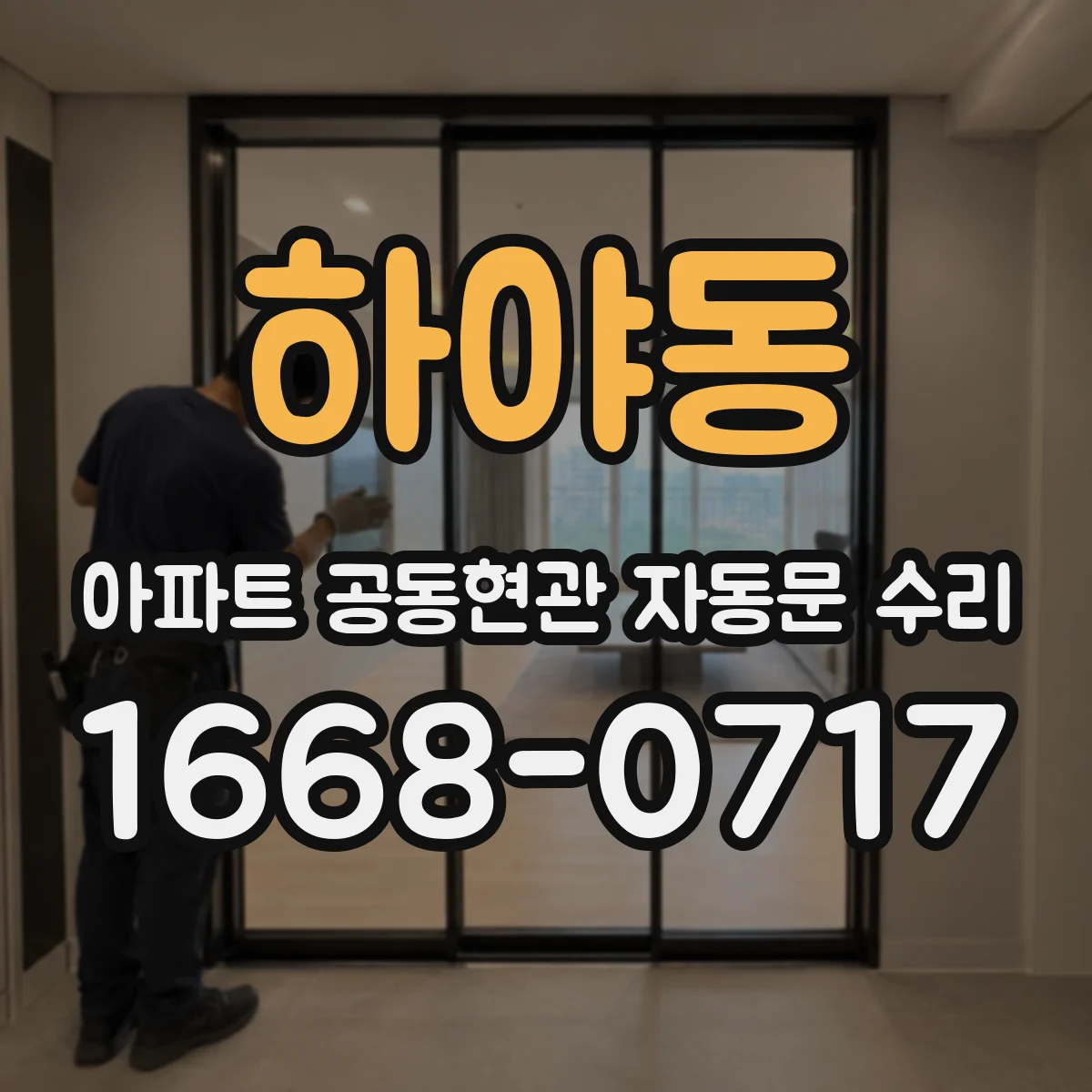 하야동 아파트 공동현관 자동문 수리