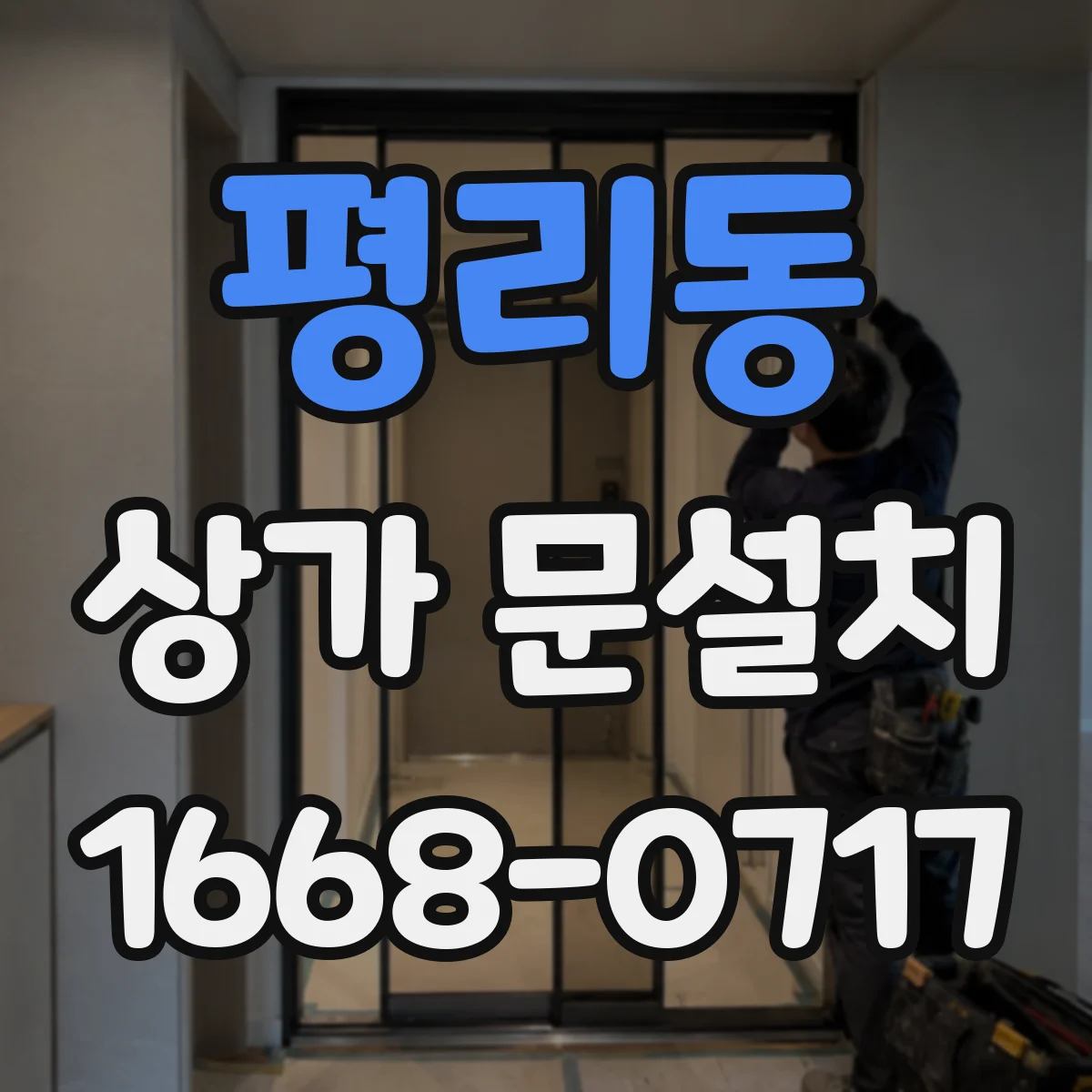평리동 상가 문설치