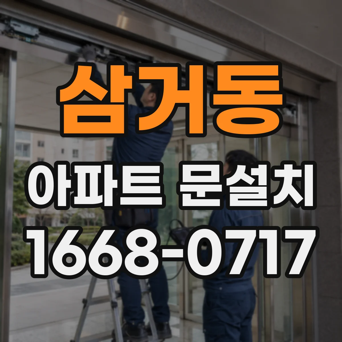 삼거동 아파트 문설치