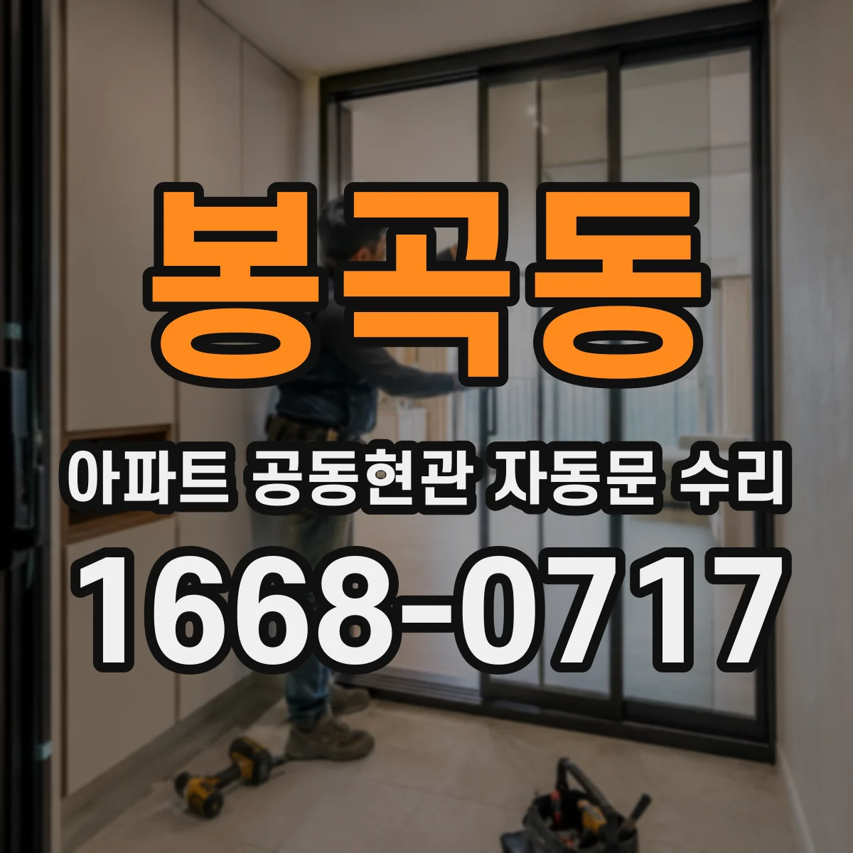 봉곡동 아파트 공동현관 자동문 수리
