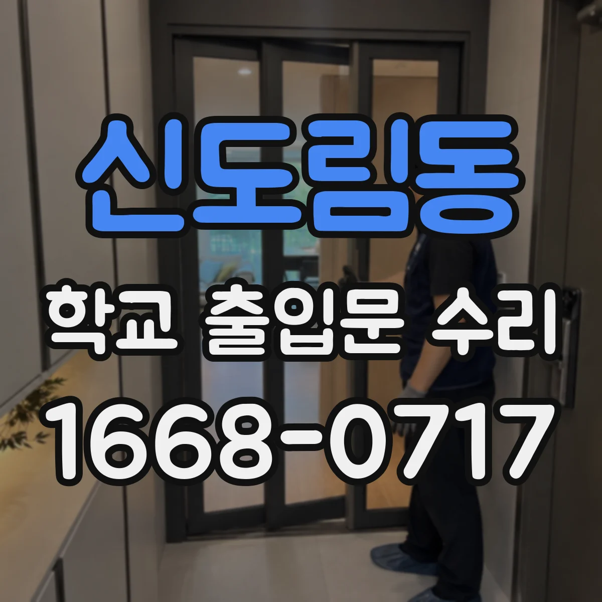 신도림동 학교 출입문 수리