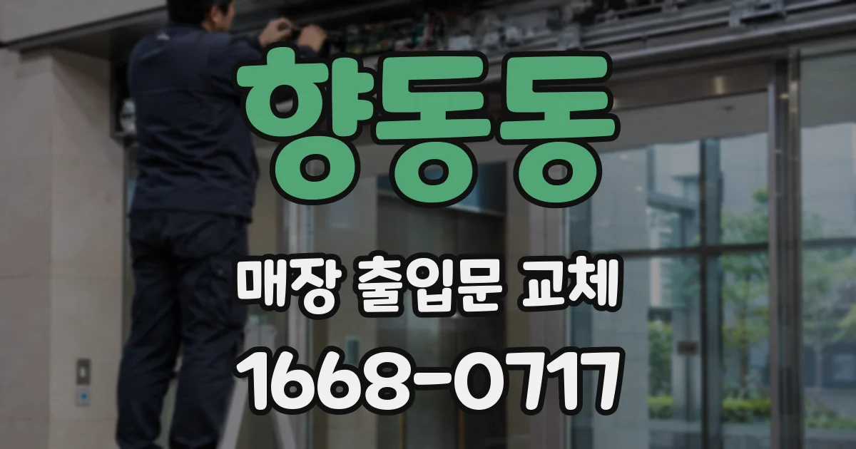 향동동 매장 출입문 교체