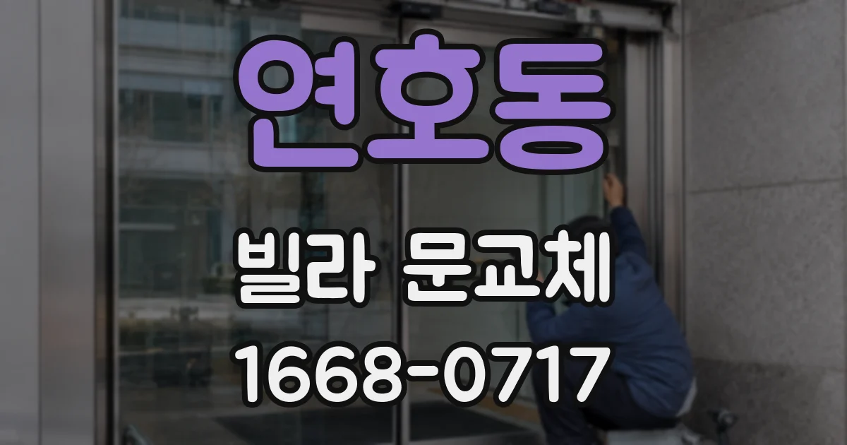 연호동 빌라 문교체