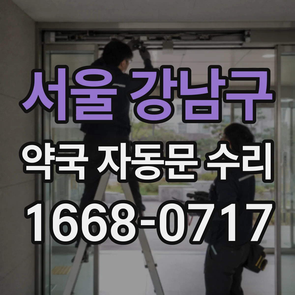 서울 강남구 약국 자동문 수리 비상운전에서 수동 닫힘이 안 되는 경우