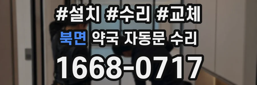 북면 약국 자동문 수리