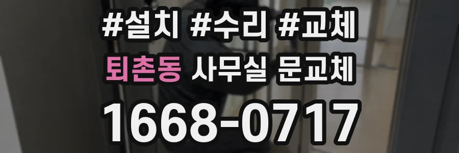 퇴촌동 사무실 문교체