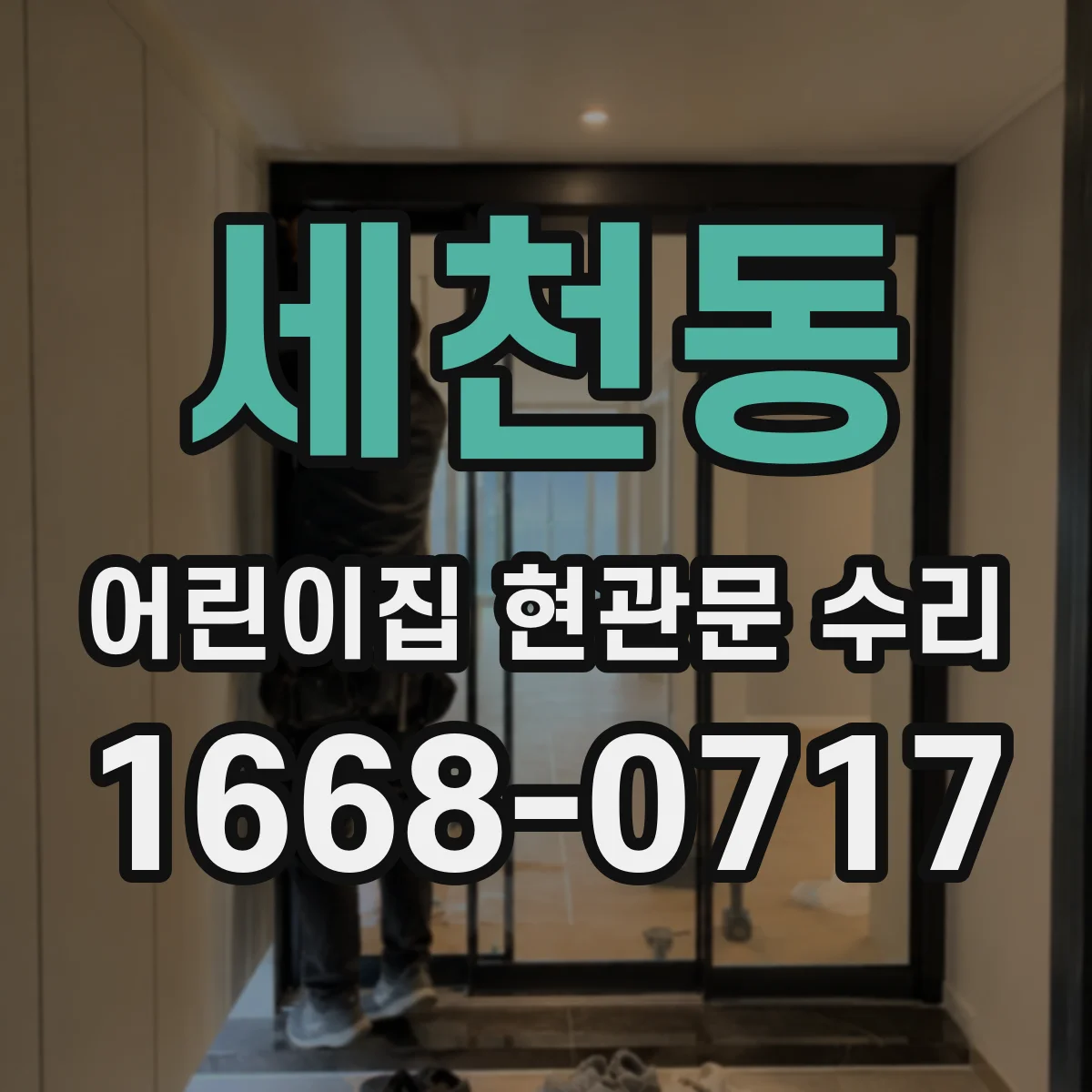 세천동 어린이집 현관문 수리
