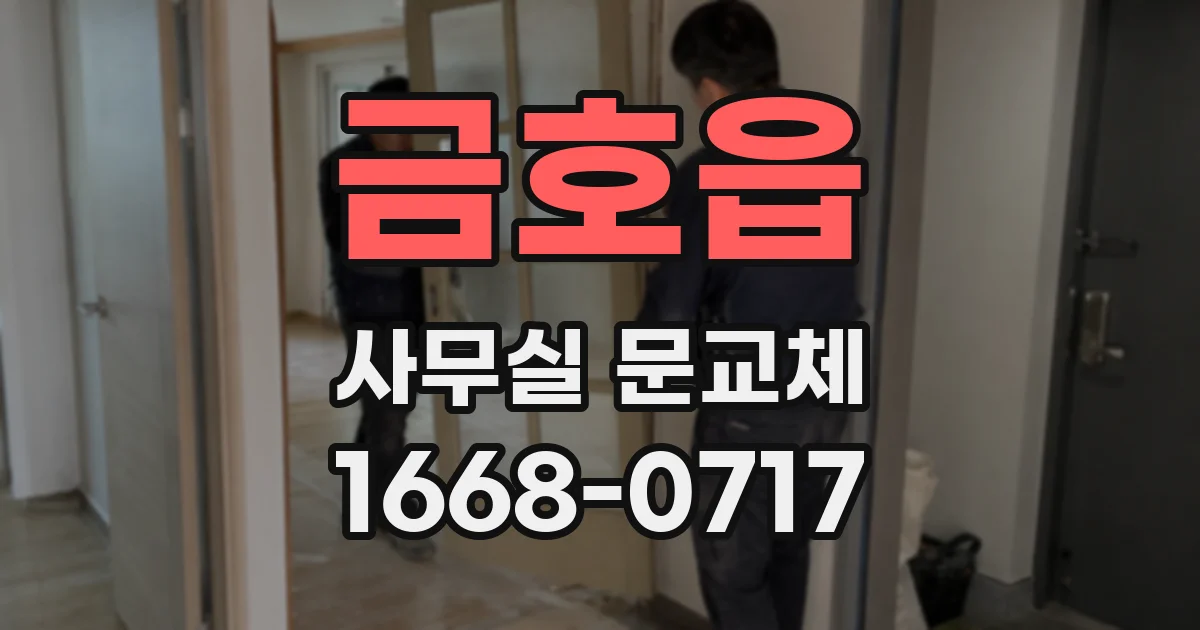 금호읍 사무실 문교체