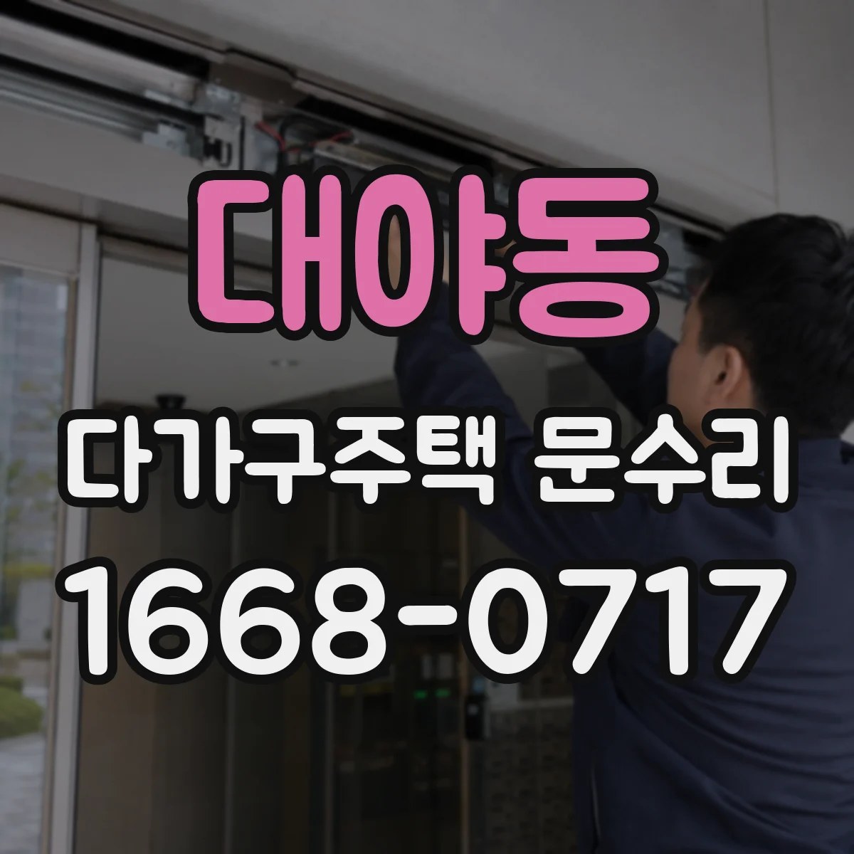 대야동 다가구주택 문수리 유리문 파손 시 임시 보강 및 교체