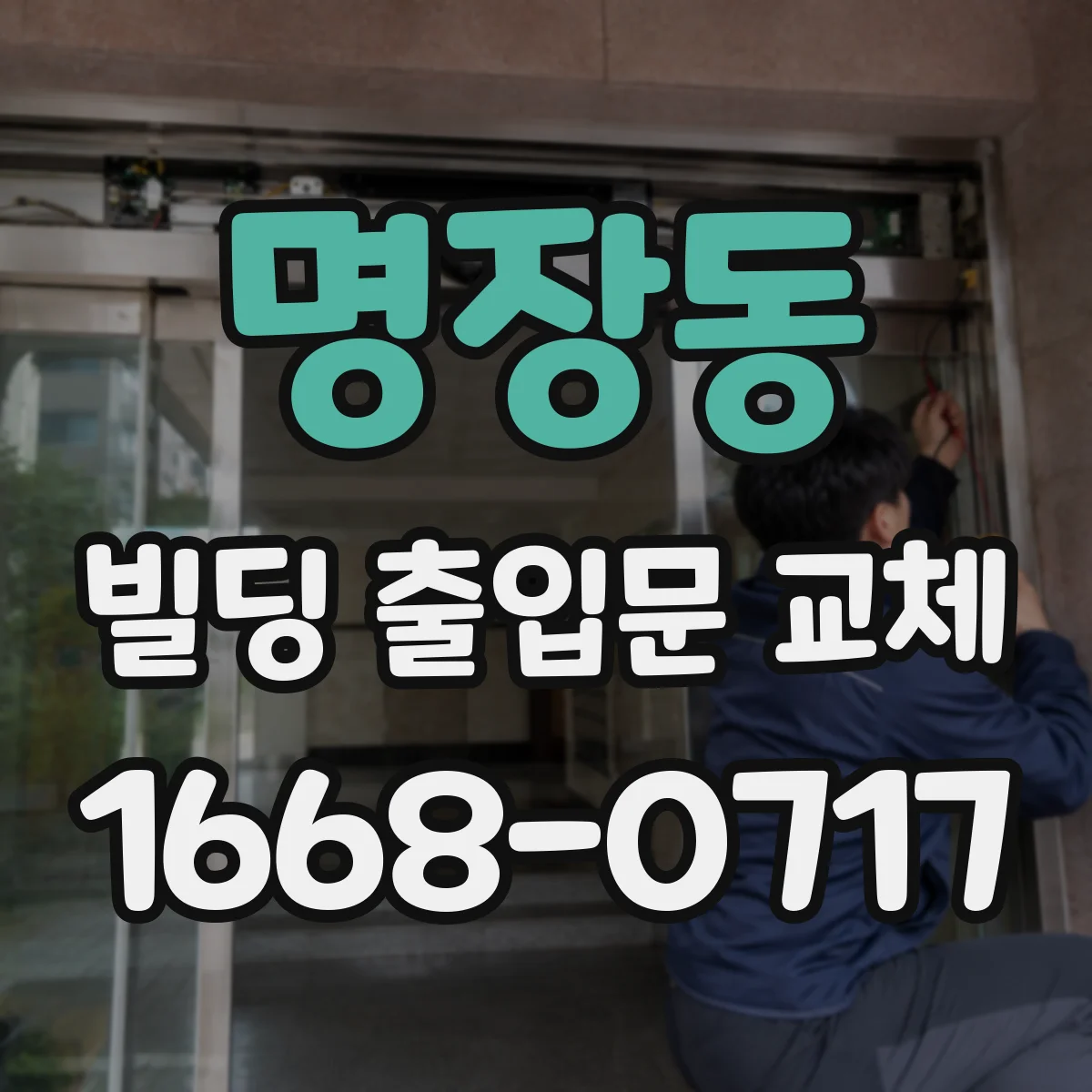 명장동 빌딩 출입문 교체
