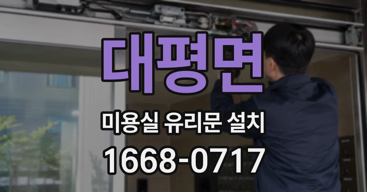 대평면 미용실 유리문 설치