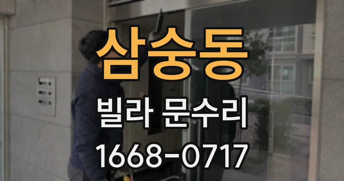 삼숭동 빌라 문수리