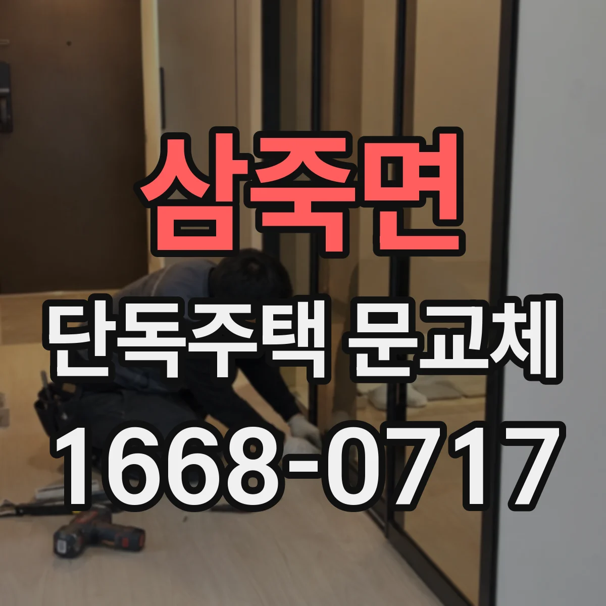 삼죽면 단독주택 문교체