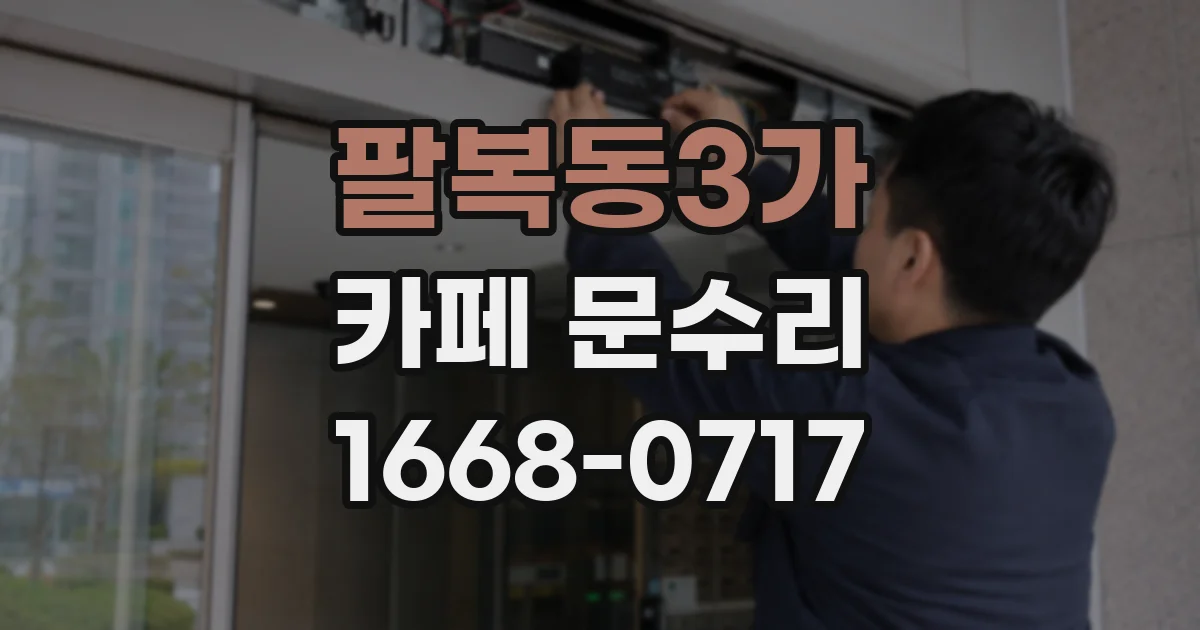 팔복동3가 카페 문수리