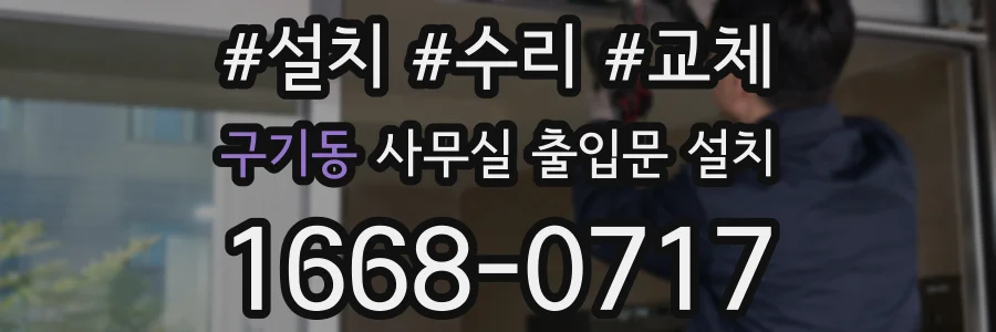 구기동 사무실 출입문 설치