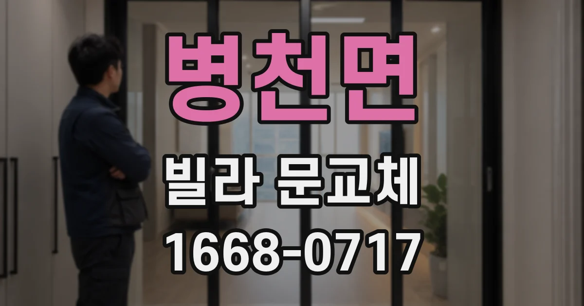 병천면 빌라 문교체