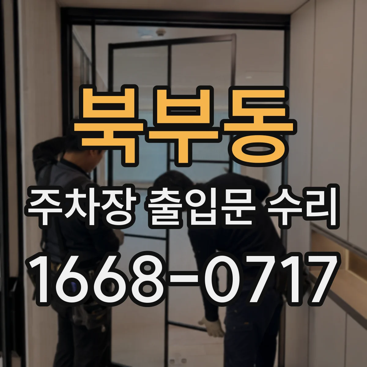 북부동 주차장 출입문 수리