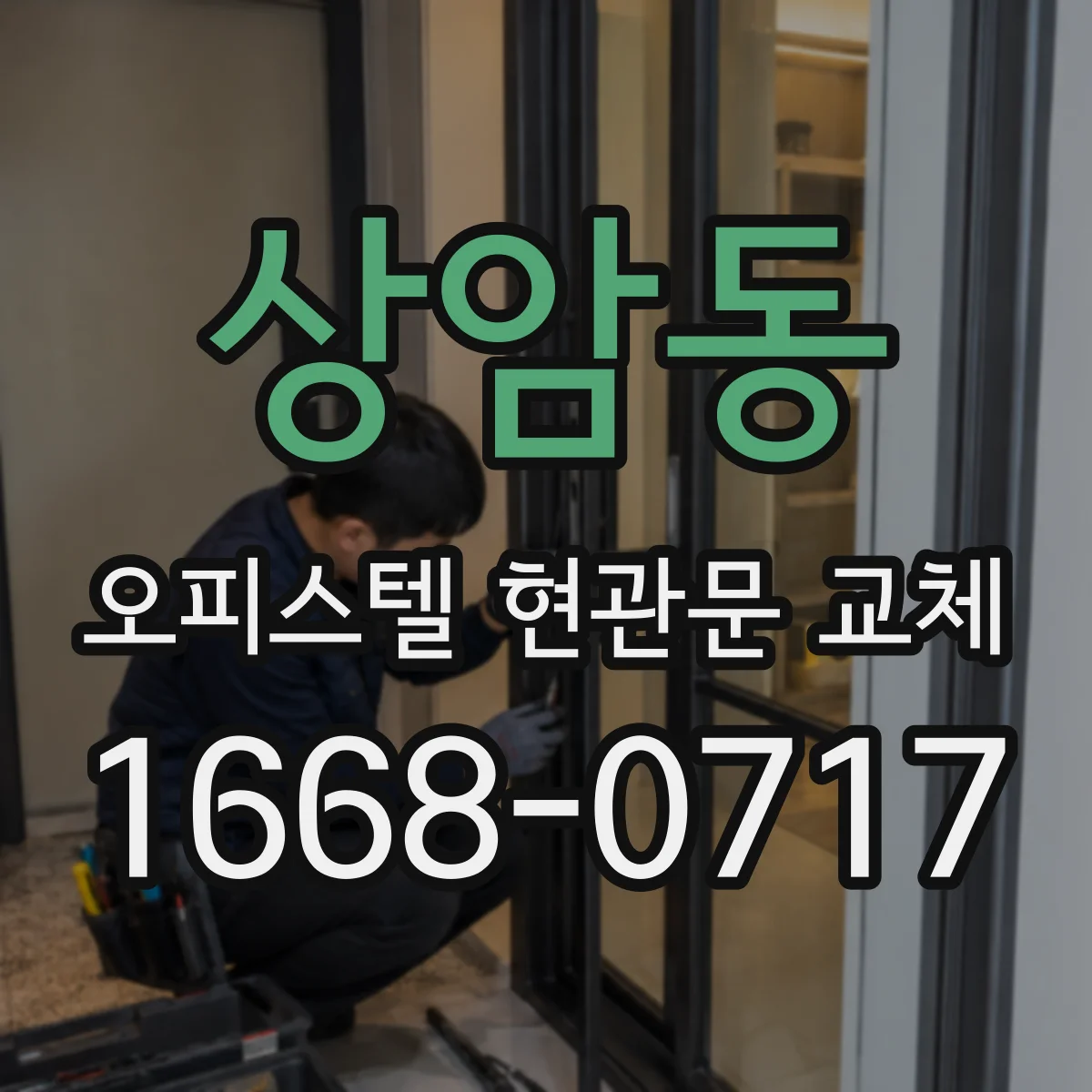 상암동 오피스텔 현관문 교체