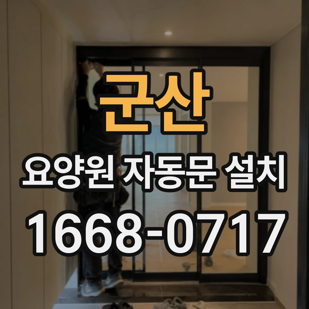 군산 요양원 자동문 설치 유지보수 주기와 AS 조건으로 정하는 선택 기준