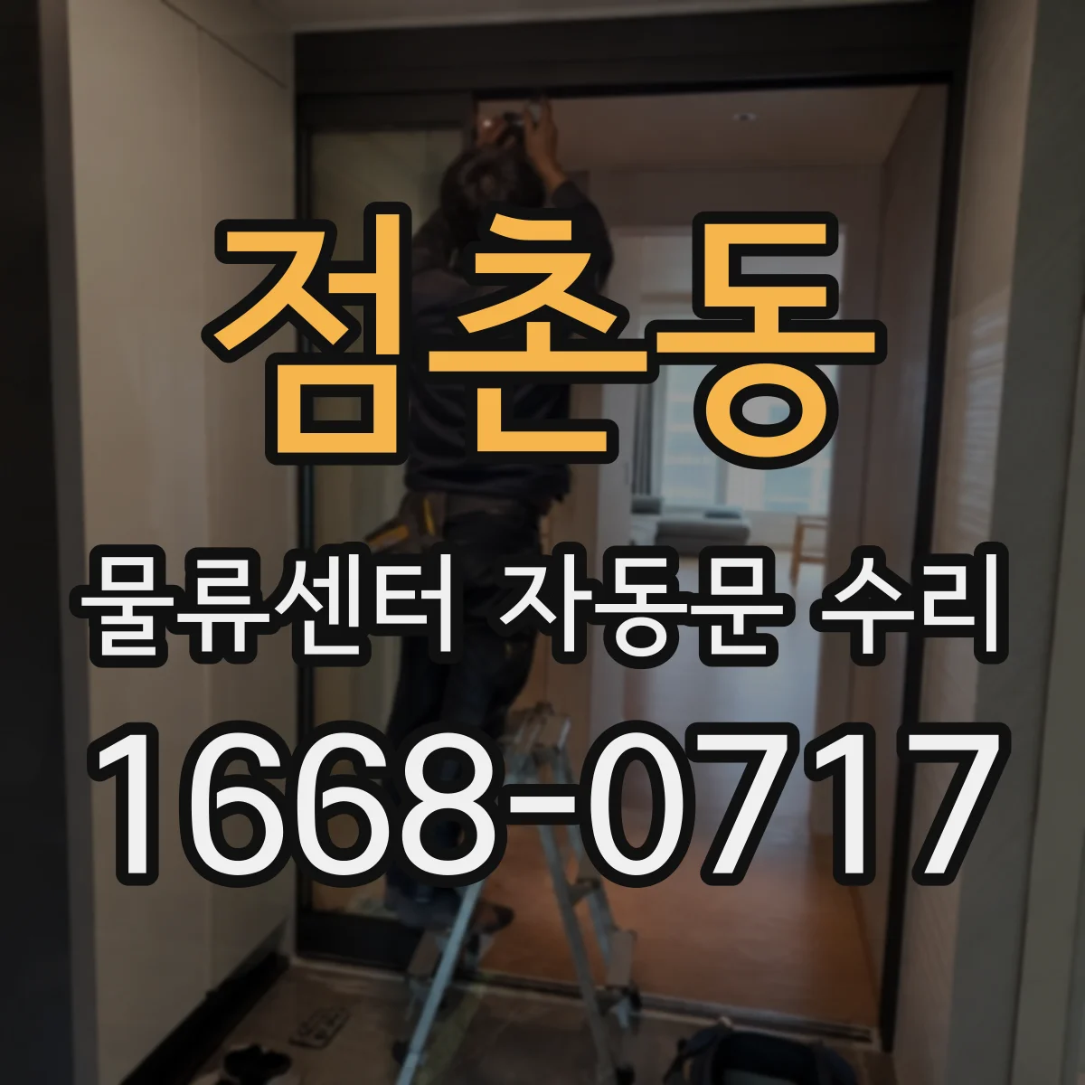 점촌동 물류센터 자동문 수리