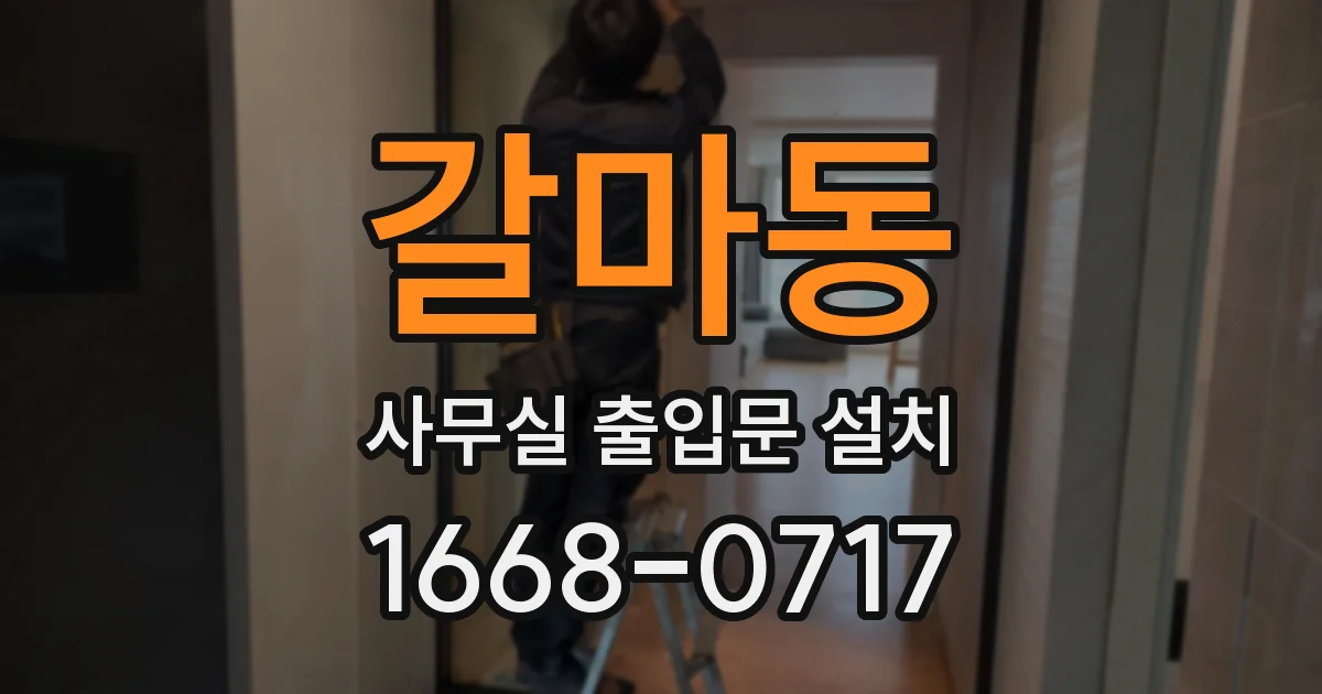갈마동 사무실 출입문 설치