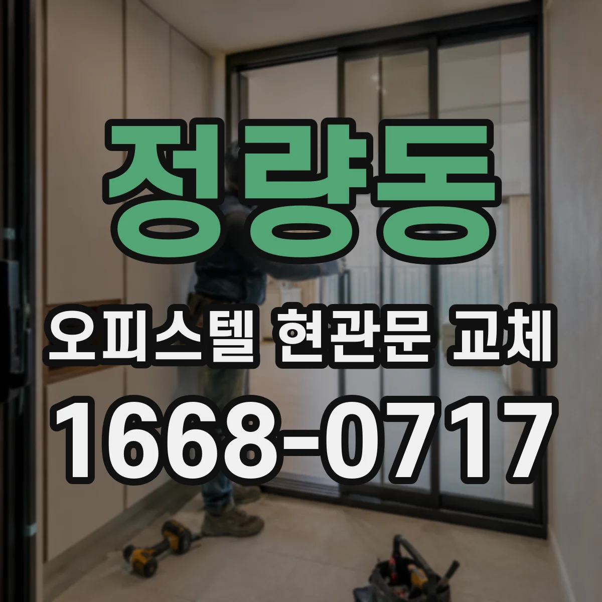 정량동 오피스텔 현관문 교체