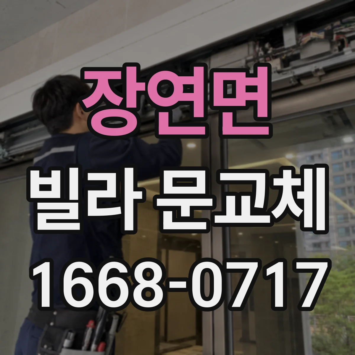 장연면 빌라 문교체