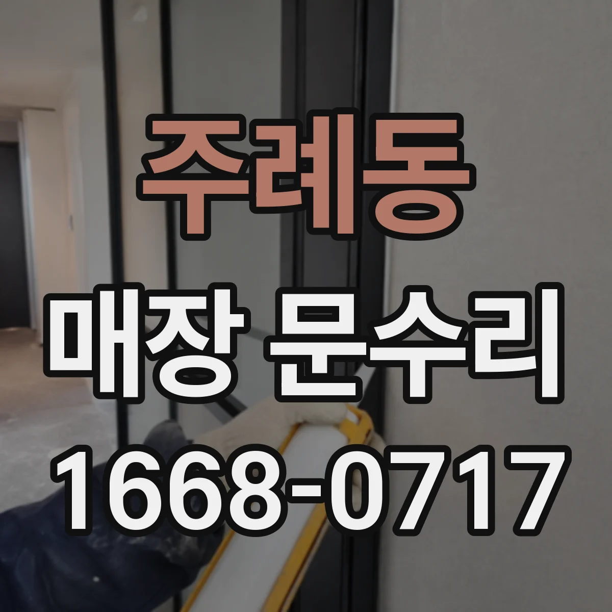 주례동 매장 문수리