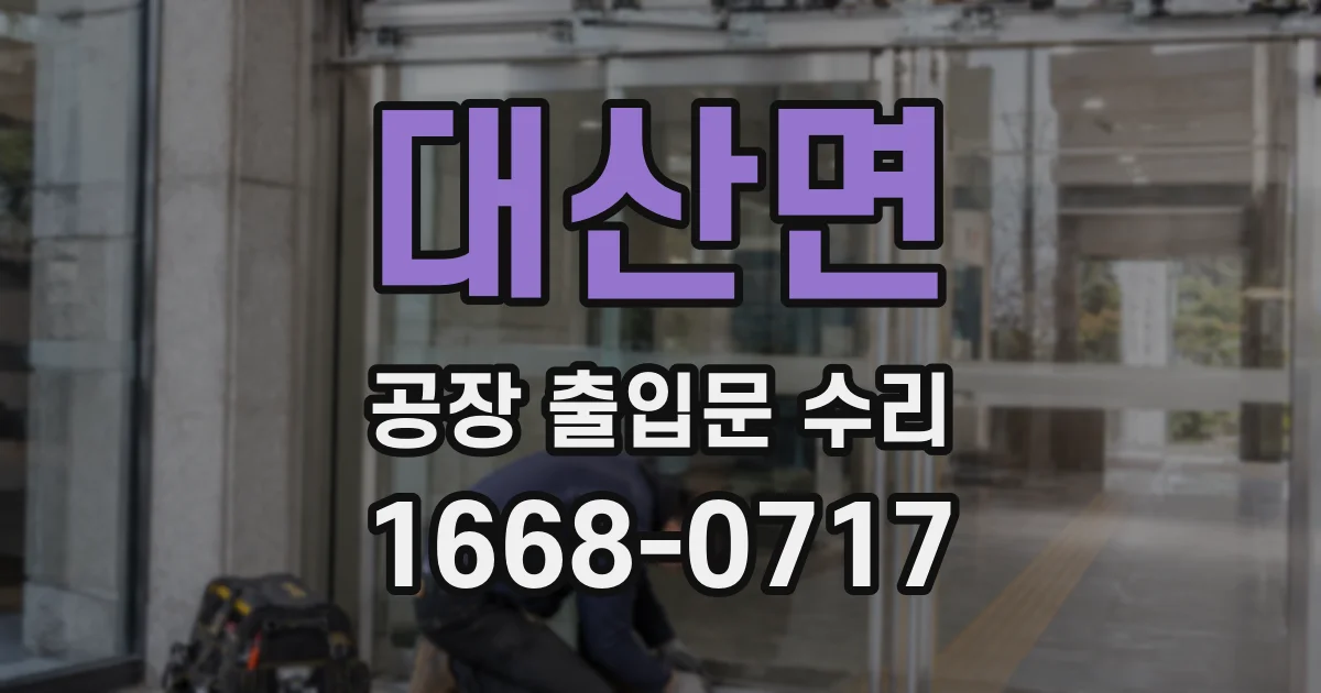 대산면 공장 출입문 수리