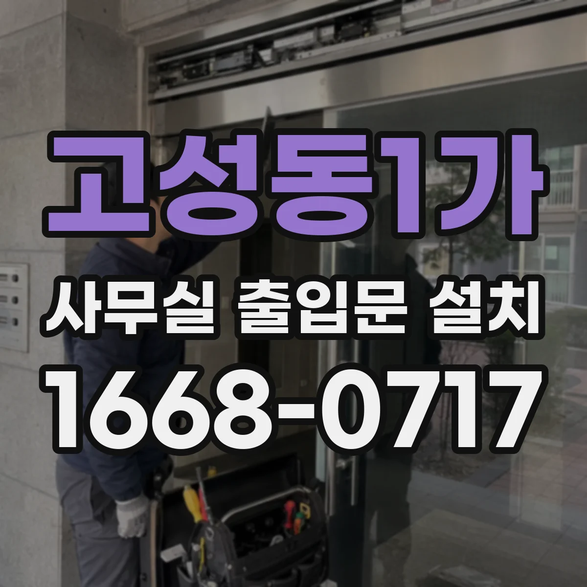 고성동1가 사무실 출입문 설치