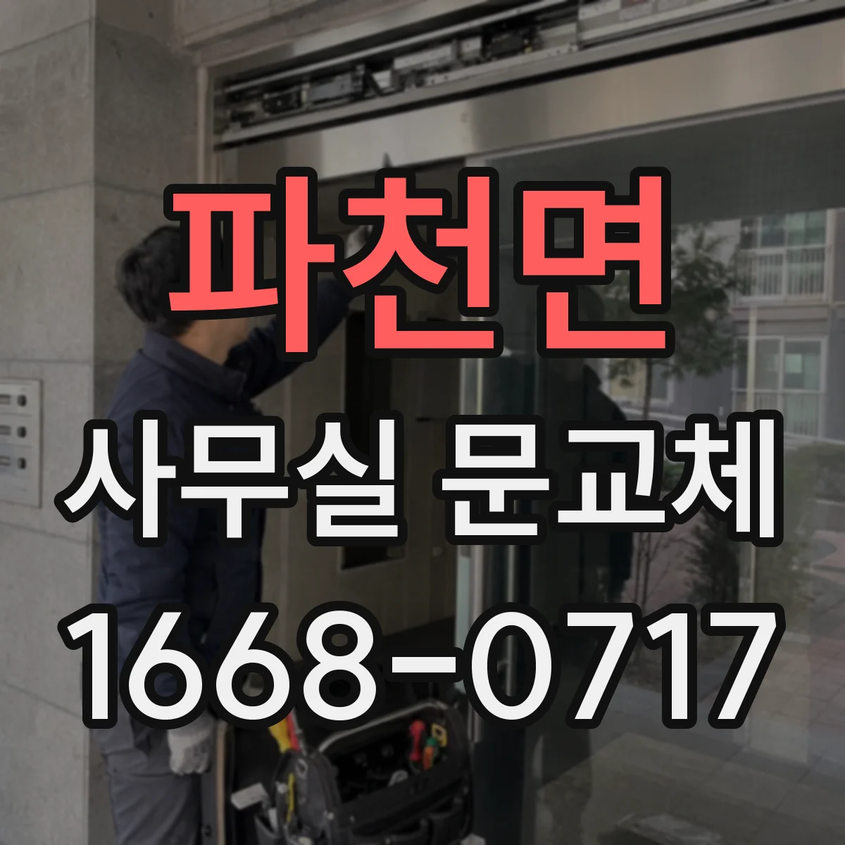 파천면 사무실 문교체