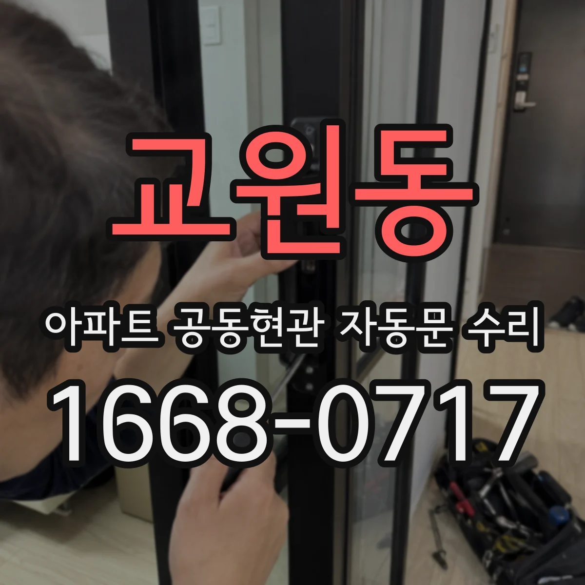 교원동 아파트 공동현관 자동문 수리