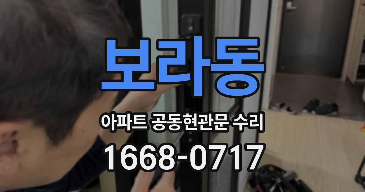 보라동 아파트 공동현관문 수리