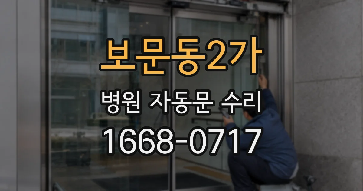 보문동2가 병원 자동문 수리