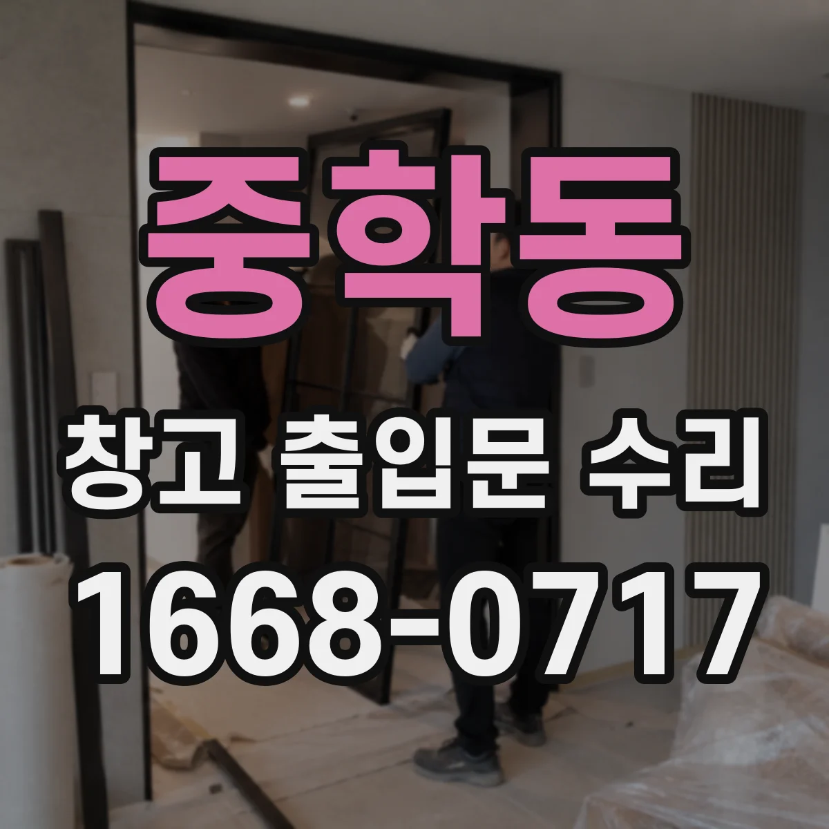 중학동 창고 출입문 수리