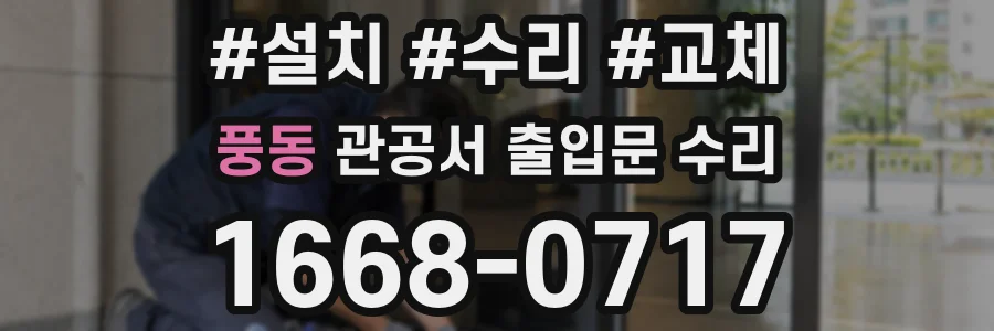 풍동 관공서 출입문 수리