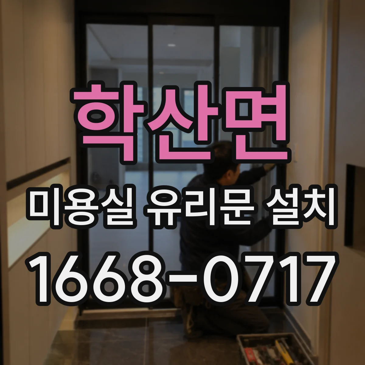 학산면 미용실 유리문 설치